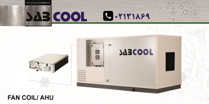 بهترین برند فن کویل ایرانی