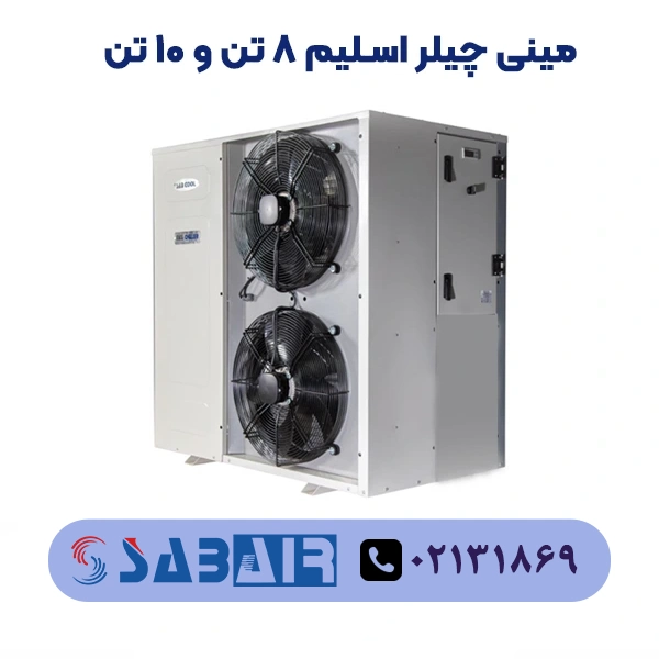 مینی چیلر